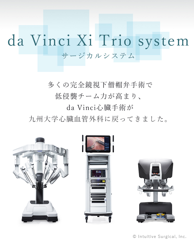 da Vinci Xi Trio system　サージカルシステム　多くの完全鏡視下僧帽弁手術で低侵襲チーム力が高まり、da Vinci心臓手術が九州大学心臓血管外科に戻ってきました。