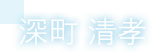 深町 清孝