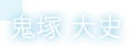 鬼塚 大史