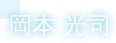 岡本 光司