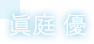 眞庭 優