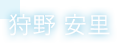 狩野 安里