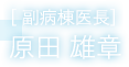 原田 雄章