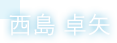 西島 卓矢