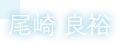 尾崎 良裕