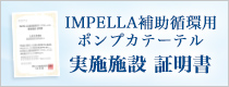 IMPELLA補助循環用ポンプカテーテル 実施施設 証明書