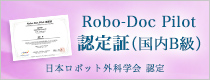 Robo-Doc Pilot認定証（国内B級） 日本ロボット外科学会 認定