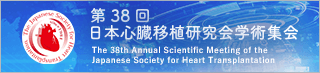 第38回日本心臓移植研究会学術集会