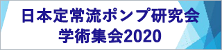 日本定常流ポンプ研究会学術集会2020