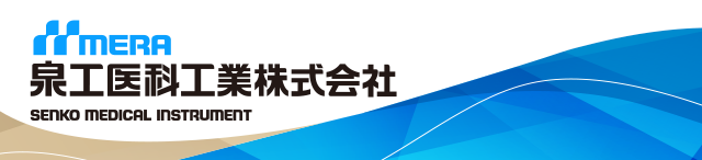 泉工医科工業株式会社