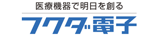 フクダ電子
